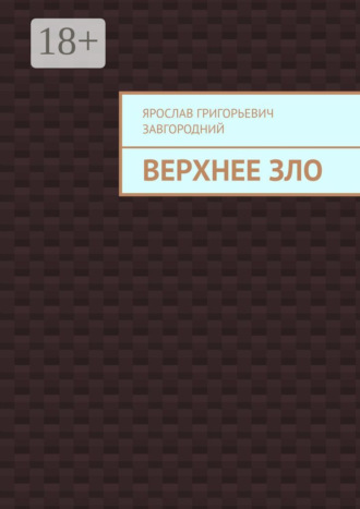 Верхнее зло