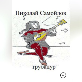 Трубадур