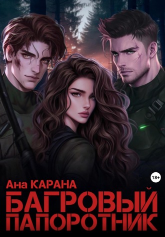 Багровый Папоротник