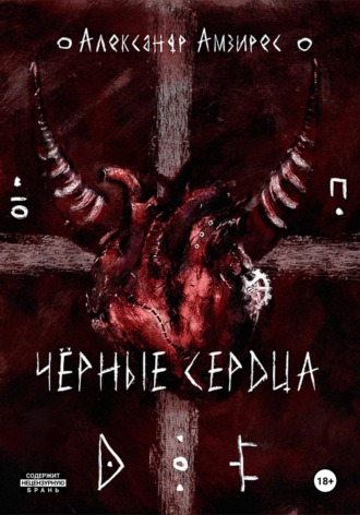 Чёрные сердца