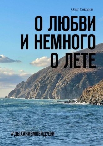 О любви и немного о лете. #Дыханиемоейдуши