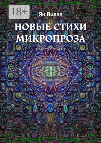 Новые стихи. Микропроза. Антология