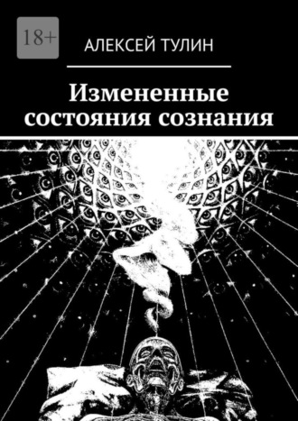 Измененные состояния сознания