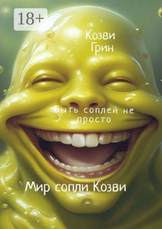 Мир сопли Козви