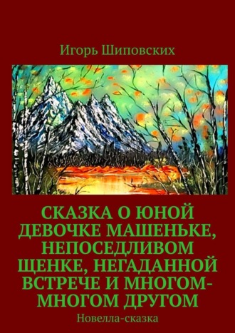 Сказка о юной девочке Машеньке, непоседливом щенке, негаданной встрече и многом-многом другом. Новелла-сказка