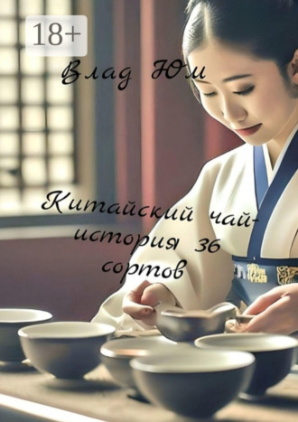 Китайский чай. История 36 сортов