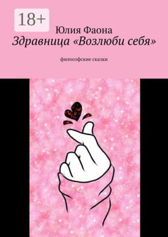 Здравница «Возлюби себя». Философские сказки