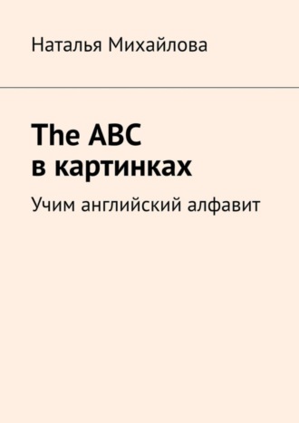 The ABC в картинках. Учим английский алфавит