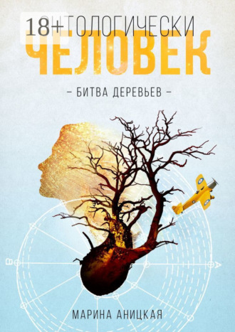 Онтологически человек: Битва деревьев
