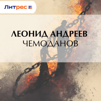Чемоданов