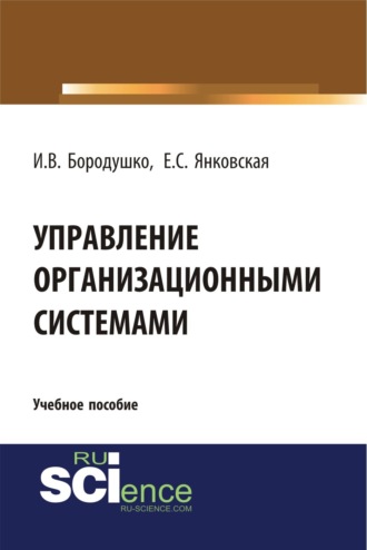 Управление организационными системами. (Бакалавриат, Магистратура). Учебное пособие.