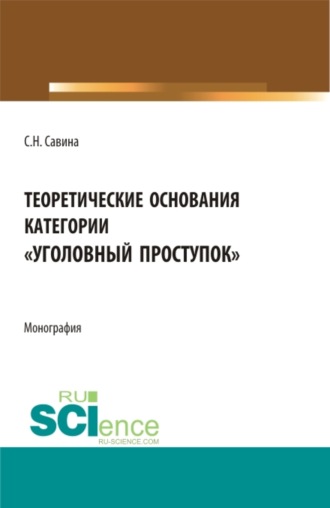 Теоретические основания категории уголовный проступок . (Аспирантура, Бакалавриат, Магистратура). Монография.