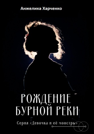 Рождение бурной реки