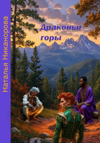 Драконьи горы