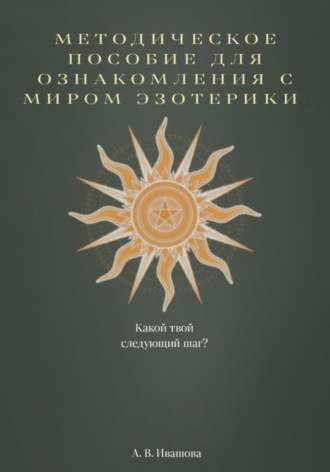 Методическое пособие для ознакомления с миром эзотерики