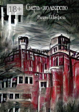 Смерть – это лекарство