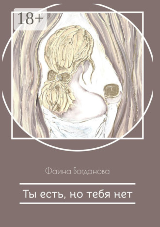 Ты есть, но тебя нет