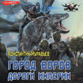 Пожиратель. Город воров. Темные переулки Империи