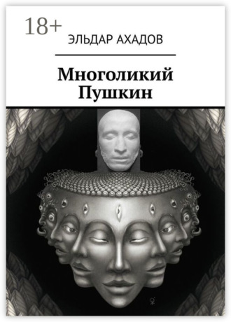 Многоликий Пушкин