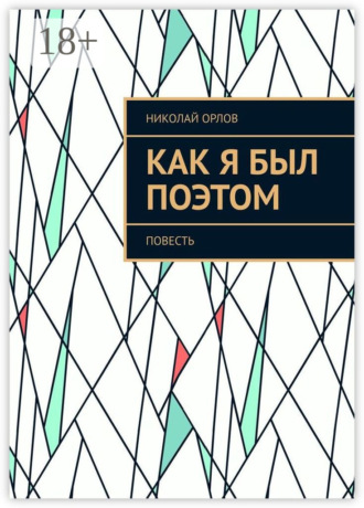Как я был поэтом. Повесть