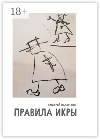 Правила икры