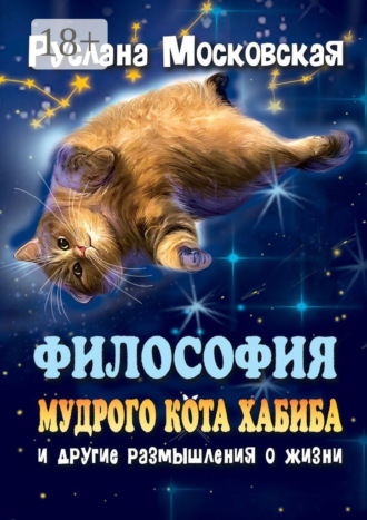 Философия мудрого кота Хабиба и другие размышления о жизни