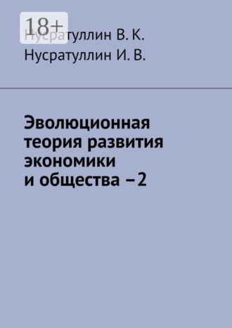 Эволюционная теория развития экономики и общества –2