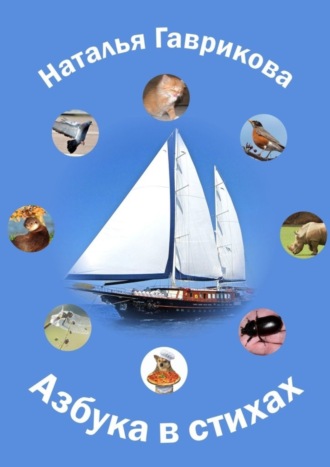 Азбука в стихах