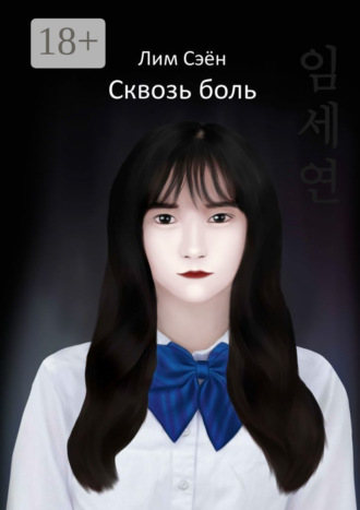 Сквозь боль