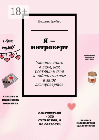 Я – интроверт. Уютная книга о том, как полюбить себя и найти счастье в мире экстравертов