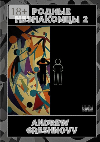 Родные незнакомцы – 2