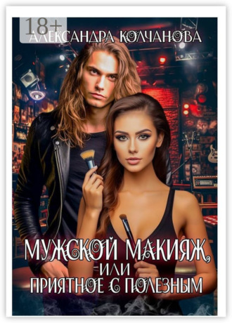 Мужской макияж, или приятное с полезным