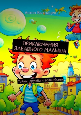 Приключения Забавного Малыша. Тайны, дружба и волшебство