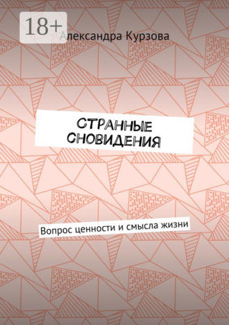 Странные сновидения. Вопрос ценности и смысла жизни