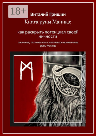 Книга руны Манназ: Как раскрыть потенциал своей личности