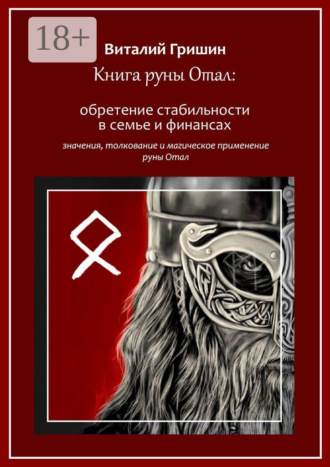 Книга руны Отал: Обретение стабильности в семье и финансах