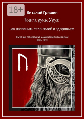 Книга руны Уруз: Как наполнить тело силой и здоровьем