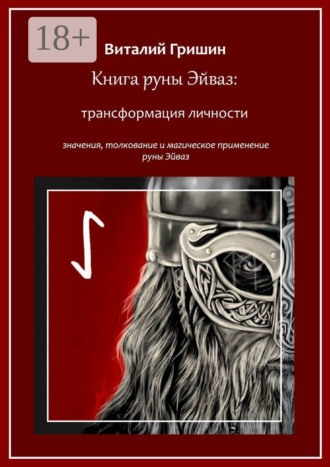 Книга руны Эйваз: Трансформация личности