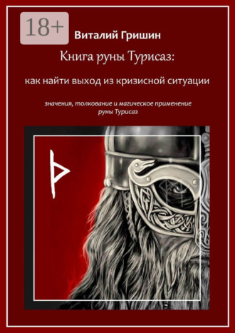 Книга руны Турисаз: Как найти выход из кризисной ситуации