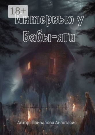 Интервью у Бабы-яги. Рассказывает самая добрая ведьма в истории