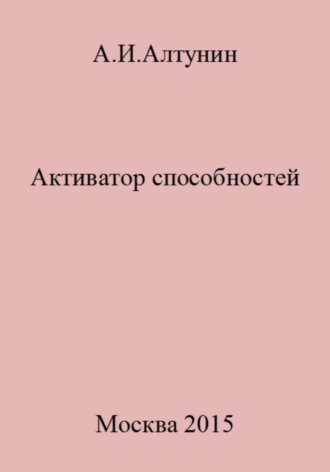 Активатор способностей