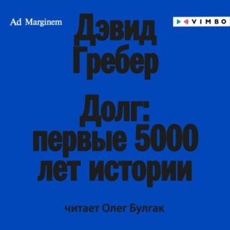 Долг: первые 5000 лет истории
