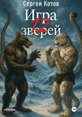 Игра двенадцати зверей