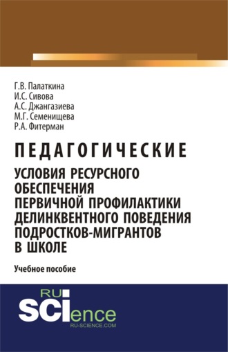 Педагогические условия ресурсного обеспечения первичной профилактики делинквентного поведения подростков-мигрантов в школе. (Бакалавриат, Специалитет). Учебное пособие.