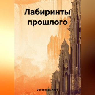 Лабиринты прошлого