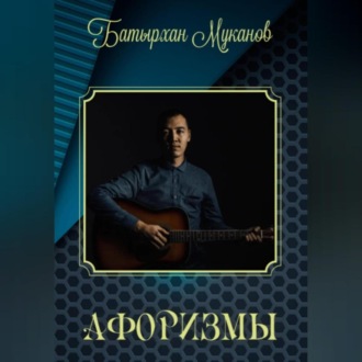 Афоризмы