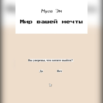 Мир вашей мечты