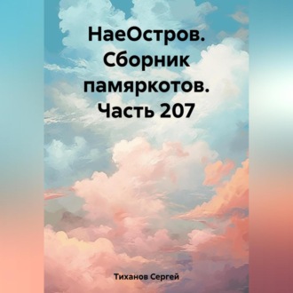 НаеОстров. Сборник памяркотов. Часть 207