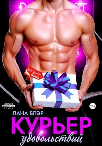 Курьер удовольствий