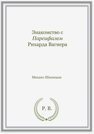Знакомство с Парсифалем Рихарда Вагнера